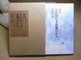 忘れがたき故郷の片々　随筆集