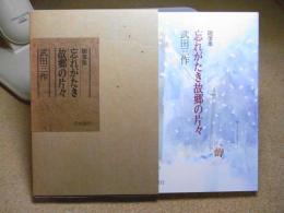 忘れがたき故郷の片々　随筆集