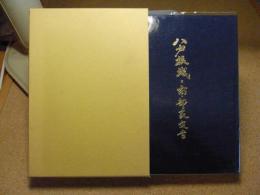 八戸根城と南部家文書 : 根城築城六百五十年記念誌