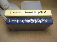 八戸根城と南部家文書 : 根城築城六百五十年記念誌