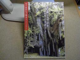 あおもり草子　特集: 青森ジャワメキ　パワースポット 2010年