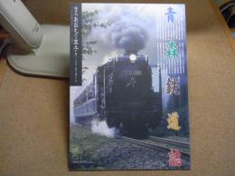 あおもり草子　青森鉄道誌　2011年