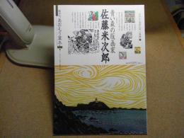 あおもり草子　青い森の版画家　佐藤米次郎　2016年 