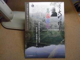 あおもり草子　文人・大町桂月　蔦温泉帖　2017年