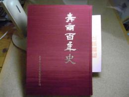 青商百年史　青森県立青森商業高等学校　創立百周年記念誌