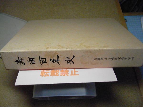 青商百年史 青森県立青森商業高等学校 創立百周年記念誌 / 古書 青商百年史 青森県立青森商業高等学校 創立百周年記念誌 / 古書
