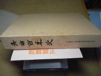 青商百年史　青森県立青森商業高等学校　創立百周年記念誌
