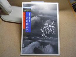 季刊あおもり草子　笹森秀雄写真抄・わが山みち　1984冬の別冊　昭和59年　第24号