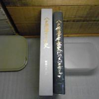 八戸漁連三十年史