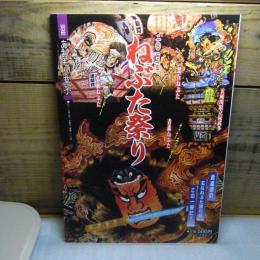 別冊　あおもり草子　ねぶた祭り　2012年