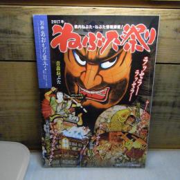 別冊　あおもり草子　ねぶた祭り　2017年