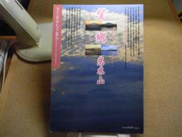 あおもり草子　望郷：岩木山　2002年 第141号