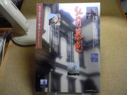 あおもり草子　弘前慕色「洋館編」　2004年 第152号