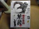 あおもり草子　棟方志功　華巌譜　2016年 236