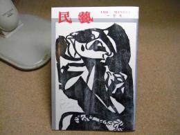 民芸　「棟方志功板画」　1990年1月号　H2 445