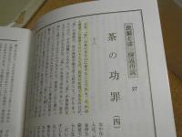 民芸　「棟方志功板画」　1990年1月号　H2 445