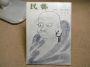 民芸　「大津絵」　1990年5月号　H2 449