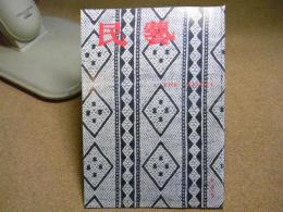民芸　「津軽のこぎん」　1990年10月号　H2 454