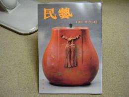 民芸　「沖縄の工藝」　1991年4月号　H3 460