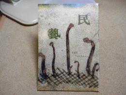 民芸　「瀬戸の行燈皿」　1991年11月号　H3 467