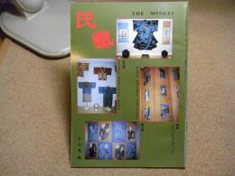 民芸　「英国での民藝展と棟方展」　1991年12月号　H3 468