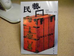 民芸　「鳥取民藝美術舘」　1992年3月号　H4 471