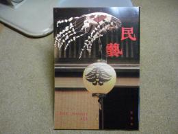 民芸　「高山の風物」　1992年5月号　H4 473