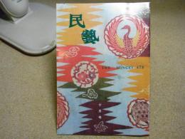 民芸　「紅型」　1992年10月号　H4 478