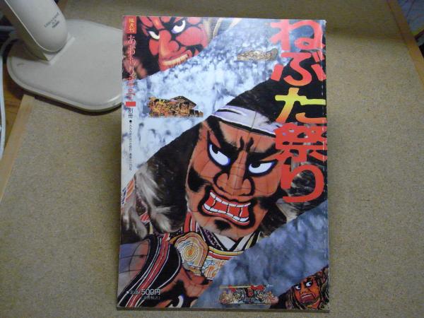 専用ページ 隔月刊 あおもり草子 別冊 ねぶた祭り 1994〜9 5冊