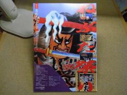 隔月刊　あおもり草子別冊　ねぶた祭り　1997年　106号