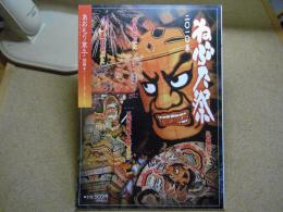 あおもり草子別冊　ねぶた祭り　2010年　196号