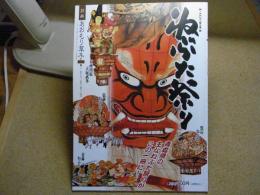 あおもり草子別冊　ねぶた祭り　2014年　224号