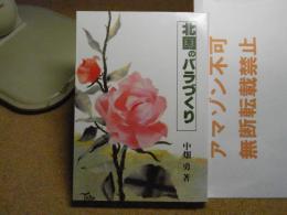 北国のバラづくり