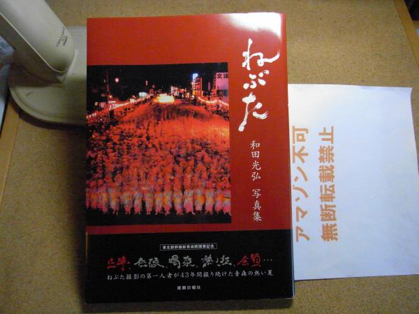 初売りセール ねぶた 古本、中古本、古書籍 / 著) 和田光弘写真集(和田光弘 : 救急・応急用具