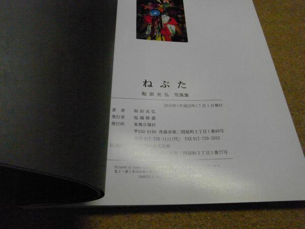 ねぶた : 和田光弘写真集(和田光弘 著) / 古本、中古本、古書籍