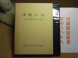 津軽の母 : 岩木川改修50周年記念誌