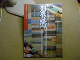 あおもり草子　北・おんなのてしごと3　裂織　2007年