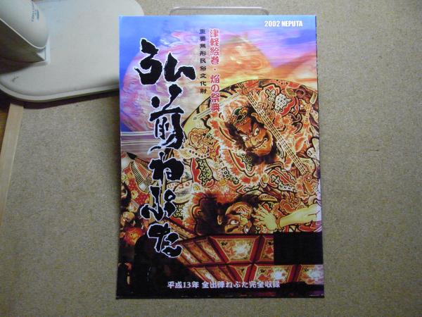 古書　古本、中古本、古書籍の通販は「日本の古本屋」　弘前ねぷた2002　思い出の歴史　津軽絵巻・焔の祭典　平成13年全出陣ねぷた完全収録　日本の古本屋