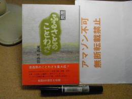 新釈ふるさとのことわざ：青森県のことわざを集大成