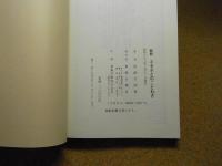 新釈ふるさとのことわざ：青森県のことわざを集大成