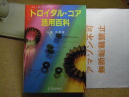 トロイダル・コア活用百科 : コイル作りの決め手