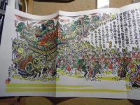 ねぶた祭由来と運行版画巻 : 青森名物（印刷）
