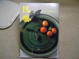 民芸　「日本民藝館展」　1998年1月号　平成10年 541