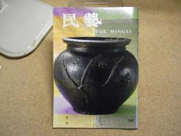 民芸　「九州のやきものⅠ」　1998年2月号　平成10年 542