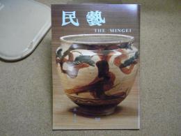 民芸　「九州のやきものⅡ」　1998年3月号　平成10年 543