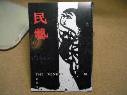 民芸　「棟方志功作　善知鳥版画巻」　1998年5月号　平成10年 545