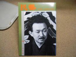 民芸　「アルバム柳宗悦」　1998年9月号　平成10年 549