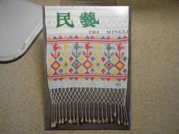 民芸　「中南米の染織」　1998年11月号　平成10年 551