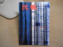 民芸　「日本民藝館展から」　1999年1月号　平成11年 553