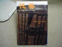 民芸　「丹波の焼物」　1998年12月号　平成10年 552
